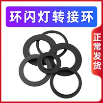 Single-anti-camera lens switching ring-ring flashing light connecting ring Yongno flash-ring switching digital accessories