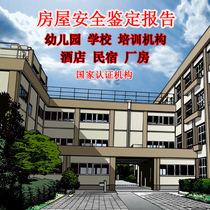 House safety identification test report Structure School Kindergarten Training institution Hotel Bed and breakfast Hotel Factory