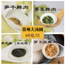Changzhou specialty Yufeng Building No. 1 big dumplings shepherds purse meat radish bamboo shoots dried black sesame bean paste frozen soup dumplings Lantern Festival