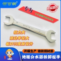 Open-end wrench for dismantling the screw of the new floor heating water separator