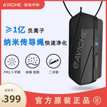 aviche avionics neutralization purifier Portable halter neck in addition to formaldehyde smoke and dust No consumables Air purifier negative ions