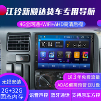  12v Jiangling new Shunda truck special navigator 24v Kaiyun high-definition driving record reversing image all-in-one machine