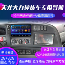 Dongfeng Tianlong Hercules truck dedicated navigation 24v KvKcVL recorder reversing Image car integrated machine