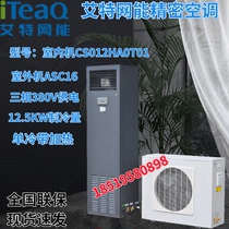 Aite net energy machine room precision air conditioning CS012HA0T01 ASC16 single cold belt heating 12 5KW three-phase