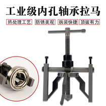 Inner hole bearing Rama Inner circle inner tooth puller Three-claw puller disassembly bearing Rama tool disassembly small