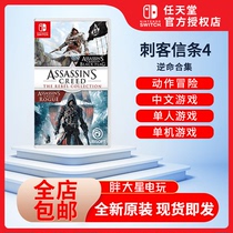 Switch new game NS Assassins Creed Reverse Life Collection Black Flag Rebellion Collection Chinese Spot