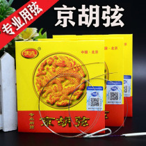 Professional Jinghu strings general-purpose advanced playing Xipi Erhuang strings inner and outer strings Jinghu accessories