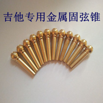(Musical instrument flagship store) pure brass guitar string nail folk guitar solid string cone wooden guitar brass string extension