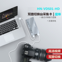  Hemiao dual switching capture card magic wand HN-VDS01-HD capture card HDMI support computer mobile phone