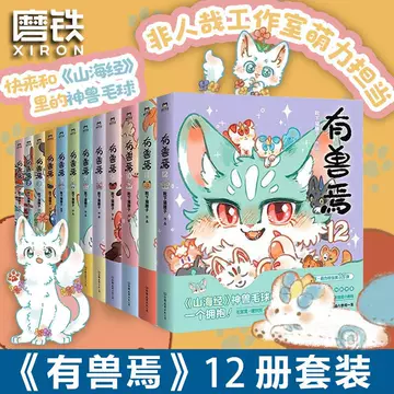 有兽焉12正版-有兽焉12正版促销价格、有兽焉12正版品牌- 淘宝