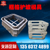 Frame slope protection mold River Reservoir ecological grid slope protection mold box cement precast dry barrier concrete abrasive tool