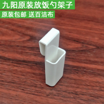 Jiuyang rice cooker original factory brand new rice spoon rack accessories hanging rice spoon rack original rice shovel