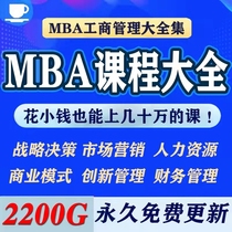 MBA Corporate Business Administration Video Course Teaching Training Harvard Peking University Prestigious School Sales Marketing Tutorials