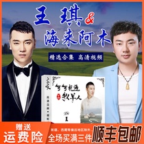 Hailai Amu dvd Coco-Sea Shepherd Wang Qi dvd car carrier song pop mv record