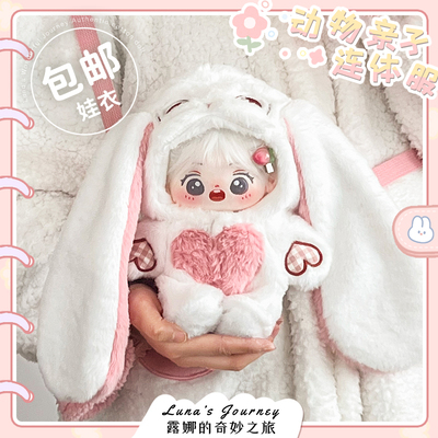 taobao agent [Luna's Wonderful Journey] Genuine Snow Rabbit White 20cm cotton doll clothes Dolls female out of baby bag