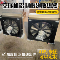 Spot Lingfeng screw air compressor radiator Aluminum plate-fin heat exchanger Air compressor cooler