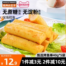 Muscle little prince grilled fish sticks fitness ready-to-eat light food replacement food greedy hunger low-fat snacks cod intestines dormitory