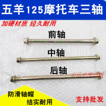 Motorcycle accessories 125-A front axle middle axle rear axle 12mm 301 bearing front axle middle axle rear axle