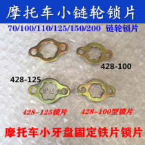 Curved Beam motorcycle JH70 100 small wheel lock piece small tooth plate fixed iron piece 125 150