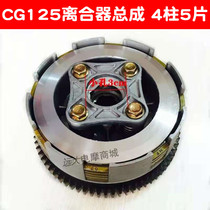 Motorcycle accessories CG125 clutch assembly 4-Pillar 5-piece small ancient assembly Xiaogu disc clutch big ancient