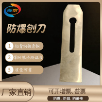 Explosion-proof tool planer explosion-proof planer planer blade hand planer blade high-speed planer blade EX