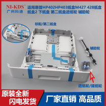 Applicable to HP HP402 M403 M427 426 carton 2 standard paper carton feed paper roller auxiliary wheel