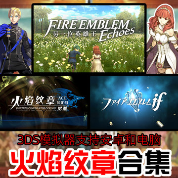 火焰纹章 if 觉醒 另一个英雄王 安卓PC电脑汉化版带DLC3DS模拟器