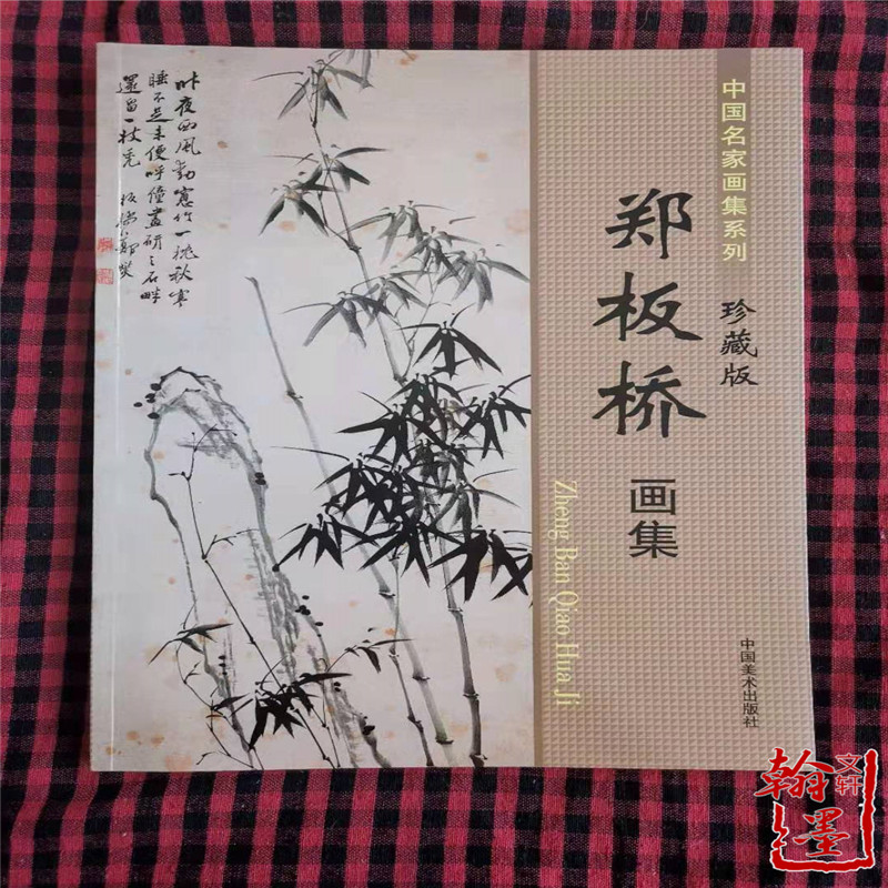 郑板桥书画集-郑板桥书画集促销价格、郑板桥书画集品牌- 淘宝