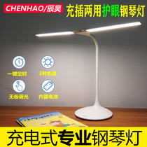 Piano light Charging piano practice special score light Eye protection professional primary school students play piano Toto Grand piano table lamp