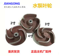 Chongqing Jiangong gasoline engine water pump accessories 2 inch 3 inch 4 inch self-priming water pump cast iron turbine water pump impeller