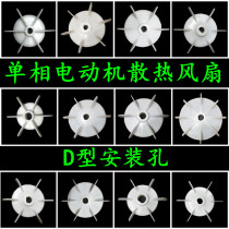 Single-phase motor plastic blade air pump fan D-type mounting hole cooling fan blade size purchase