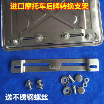 Motorcycle rear license plate stainless steel conversion bracket scooter imported bicycle license plate holder meets new regulations Suzuki