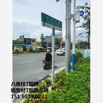 Suqian Nantong City Township traffic T-shaped signboard octagonal column anti-luminous film acrylic UV road famous brand manufacturer