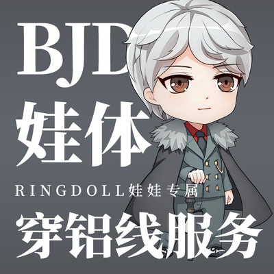 taobao agent Ringdoll's humanoid wearing aluminum service BJD doll SD uncle body/three points/four -point/six points