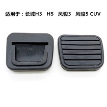 Applicable to Jiangling Baodian Jianghuai Qiling Fengjun Futian Sap Gold Cup Pickup Clutch Brake Pedal Rubber Foot Pad