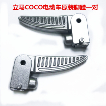 Fly Meidi electric car original pedal Xinxinma small Turtle King original left and right aluminum alloy foot folding pedal