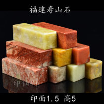 1 5 * 1 5 * 5 * 5 Fujian Shoushan Stone Seal Fang Zhangzhang Special Price Inquarrying Stone Wholesale Stone Practice Chapter