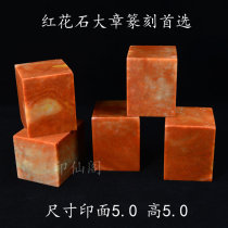 5 * 5 Safflower Stone Large Seal Shoushan Stone Octopus Special Price Wholesale Quality Red Stone Octopus Octopus Octopus Octopus Octopus Octopus Octopus