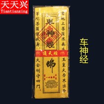 Everyday Xingtong Tianjingchang Shen Jingbang Yellow Paper Jingkong exempted from car accidents blessing supplies burning paper