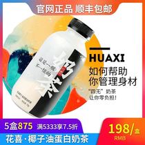 Huaxi official Coconut oil High protein milk tea Increase satiety not fat milk tea Enzyme coffee