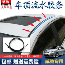 Suitable for Toyota Vios special vehicle top running water strip 03-17 water tank rubber strip roof sealing pressure strip accessories
