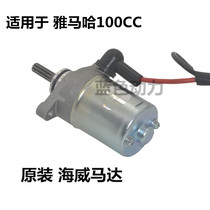 Suitable for pedal motorcycle Yamaha Fuxi Jubilee Qiaoge RSZ ghost fire starter motor Liying 100 starter motor