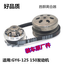 Imitation ghost fire Fuxi Qiaoge 125 scooter GY6 clutch assembly belt 150 drive disc wheel
