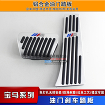 BMW New 1 Series 2 Series 3 Series 5 Series 7 Series New X1X3X4X5X6Z4 Free Punch Brake Foil Pedal