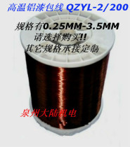 Aluminum enameled wire QZYL-2 180 high temperature aluminum enameled wire line wire winding (0 25-3 50MM)1kg
