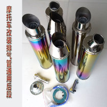 Motorcycle modified exhaust pipe Rear straight row large row similar sports car sound colorful stainless steel exhaust pipe
