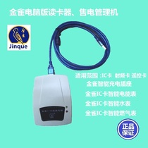 Jinchao electric meter water meter charging socket computer version of the card reader used for IC card account opening recharge query statistics