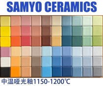 SAMYO matte A version medium temperature glaze pottery glaze glaze glaze 1150-1200 ℃ 300ml