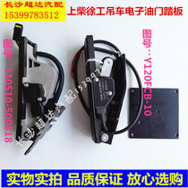 Xugong crane accessories on Chai Xugong crane 8DK electronic accelerator pedal accelerator accelerator accelerator accelerator sensor