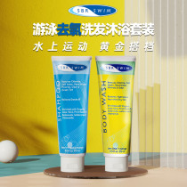 Swimming special shampoo shower gel set American SBRSWIM chlorine removal wash hair skin Shunfeng